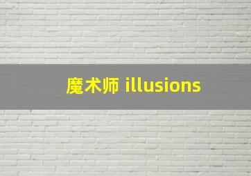 魔术师 illusions